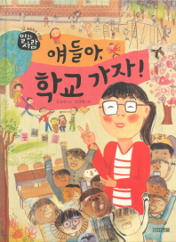 얘들아 학교가자 - 초등학교 선생님 (일과 사람 08)